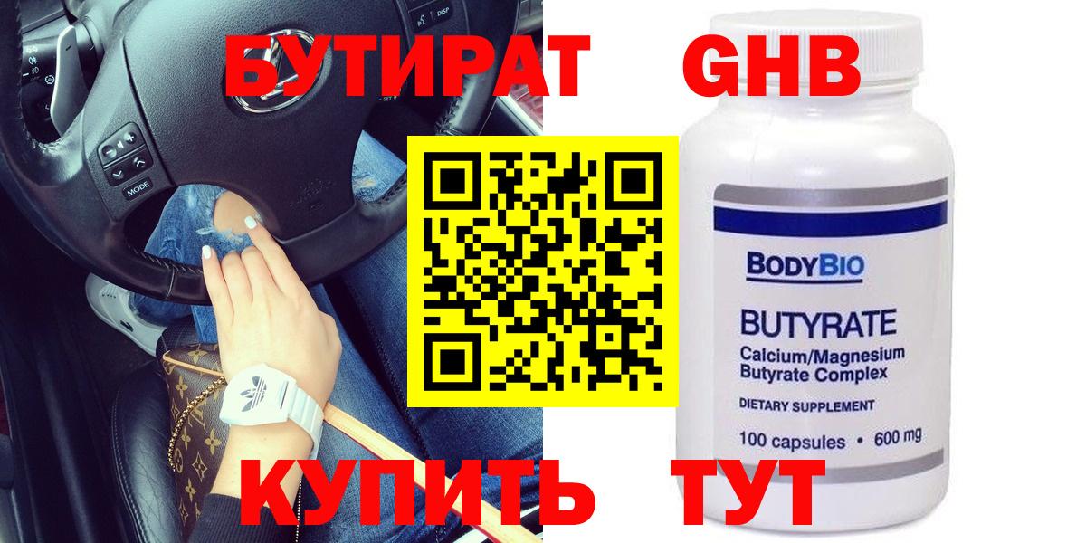 БУТИРАТ 99% Можайск