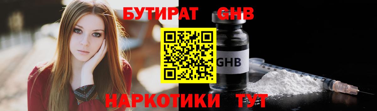 БУТИРАТ бутандиол  Вход с VPN  Можайск 